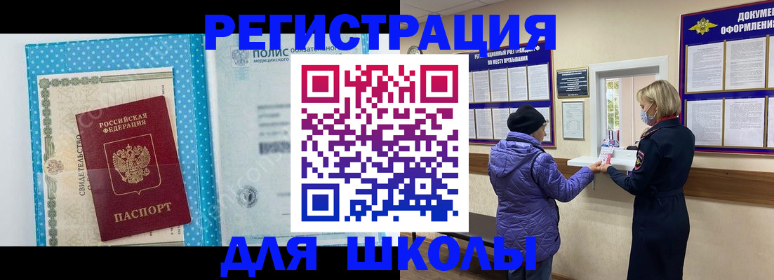 временная регистрация для школы в Заполярном